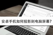 如何调整笔记本电脑的投影清晰度？