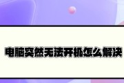 电脑黑屏无法开机的原因及解决方法是什么？