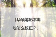 笔记本电池修复后的校正方法（恢复笔记本电池性能，提高使用寿命）