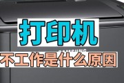 打印机打印不出来是什么原因？如何快速诊断问题？