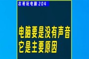 电脑游戏声音不清晰如何解决？