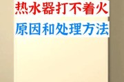 老款热水器不制热的原因及解决办法？