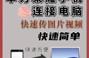 华业手机连接华为电脑的步骤是什么？