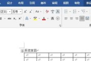 Word域设置表格的具体位置在哪里？如何操作？