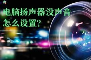 电脑喇叭声音模式调整步骤？