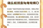 数码电视机顶盒三色线如何连接？连接后如何调试？