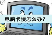 笔记本反应太慢了怎么解决？优化性能的五个步骤是什么？