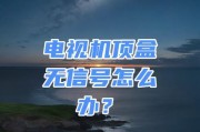 老电视机顶盒无信号显示原因？如何解决？