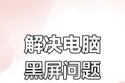 电脑频繁黑屏是什么原因？如何预防和解决？