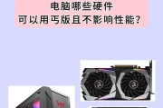 电脑硬件配置有哪些？如何根据需求选择合适的硬件？