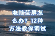 电脑蓝屏怎么办？如何快速诊断并解决电脑蓝屏问题？