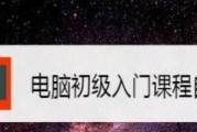 快速掌握电脑技巧的秘诀（让你成为电脑技术高手的15个实用技巧）