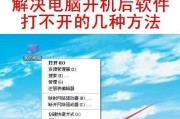 如何关闭笔记本电脑开机软件自动启动（禁用开机自启动）