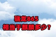 骁龙888与麒麟处理器性能对比？哪个更胜一筹？