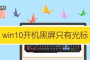 如何处理开机黑屏问题（有效应对开机黑屏）