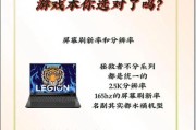 笔记本屏幕刷新率多少合适？如何选择？