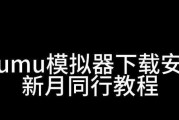 笔记本电脑mumu模拟器怎么下载？下载安装步骤是什么？