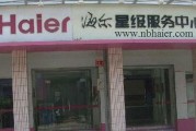 宁波海尔洗衣机维修电话是多少？如何快速预约维修服务？