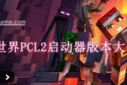 电脑低配置mc启动器怎么用？兼容性和性能如何？