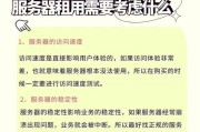 网站服务器租用费用如何影响可扩展性？如何在成本和增长之间找到平衡点？