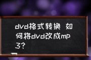 免费转MP3格式，让音乐畅快传播（以简单易用的工具）