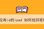 苹果iPad的ID和密码忘记了怎么办？（忘记iPad的ID和密码？解决方法来了！）