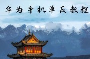 单反相机开启蓝牙的步骤是什么？蓝牙连接手机的技巧有哪些？