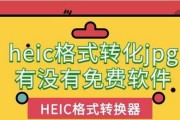 苹果heic图片转换器是否收费？如何免费转换heic格式图片？