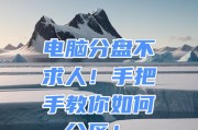 新笔记本电脑如何分盘？有哪些步骤？