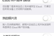如何删除iCloud照片（一步步教你轻松清理云端相册）