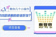 如何找回误删的微信好友（解决误删好友的有效方法及步骤）