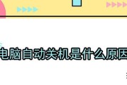 电脑无操作自动关机的原因是什么？