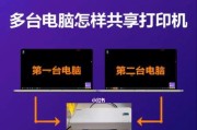 如何连接打印机到电脑共享（简明步骤教你快速完成打印机与电脑的连接和共享）