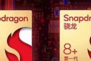 骁龙8gen1+与骁龙8g1的区别是什么？