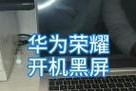 双显示器黑屏？如何处理双屏黑屏问题？