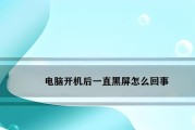 电脑玩游戏时黑屏的常见原因是什么？