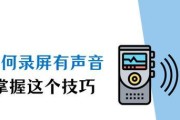 电脑录屏时出现系统声音？如何消除？
