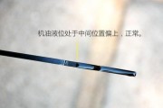 汽车机油尺怎么看？油量多少算正常？