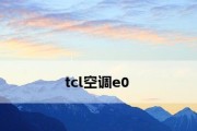 TCL空调显示e0故障代码是什么原因？e0故障如何维修？