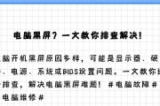 电脑显示屏摔了黑屏了怎么回事？如何修复？