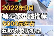 2022年笔记本电脑性价比排行榜（从高性能到经济实惠，为您挑选最适合的笔记本电脑）