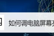 如何调整显示器亮度，让画面更清晰明亮（解决显示器过暗问题的简单方法）