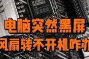 电脑突然黑屏无法启动怎么办？
