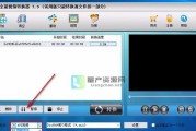 视频格式转换器使用指南（轻松实现多种视频格式的转换与处理）