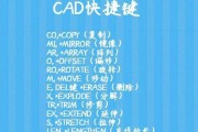 CAD命令快捷键大全——提高工作效率的必备技巧（掌握CAD快捷键）