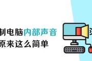 电脑无法录制游戏内声音应该怎么办？