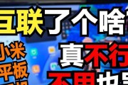 小米平板与普通电脑如何实现互联？