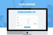 如何注册OA办公系统（快速注册并使用OA办公系统的步骤和注意事项）