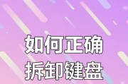 笔记本电脑键盘拆卸方法是什么？需要注意什么？
