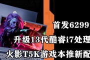 2024年火影t5a笔记本电脑价格是多少？